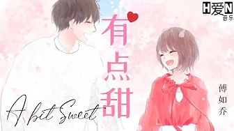 傅如乔 —【有点甜 You Dian Tian | A bit Sweet】PINYIN Lyrics 拼音歌词 / English Translation (动态歌词)🎶🎵 傅如乔 —【有点甜 You Dian Tian | A bit Sweet】PINYIN Lyrics 拼音歌词 / English Translation (动态歌词)🎶🎵