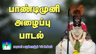 பாண்டிமுனி அழைப்பு பாடல்-PandiMuni Alaippu Songs-Pandisami Alaippu-Madurai Pandi Songs-Munisvaran screenshot 4
