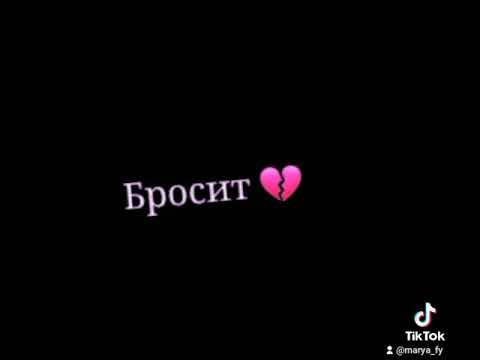 Бросила. Меня снова бросили песня. Меня снова бросили песня. Цитаты про брошенных. Меня снова бросили песня.