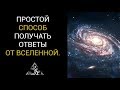 КАК БЫСТРО ПОЛУЧИТЬ ОТВЕТ ОТ ВСЕЛЕННОЙ.