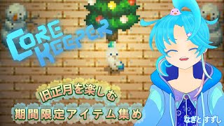 【コアキーパー】期間限定旧正月を楽しみてぇぃ！：渚都すずし