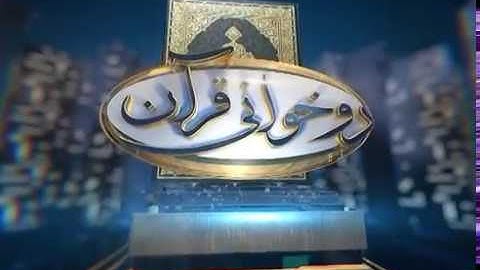 آموزش روخوانی قرآن کریم - 49 (روخوانی آیات 246 الی 248 سوره مبارکه بقره) 29-01-2016