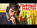 Бешеный Шокс тащит нереальные клатчи! Стиль "пьяного мастера"