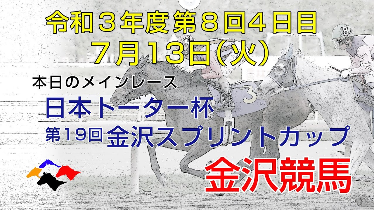 金沢競馬live中継 21年7月13日 Youtube 金沢競馬live中継 21年7月13日 Youtube