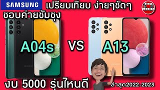 Samsung Galaxy  A04s vs A13  เปรียบเทียบ สเปค ความเร็ว กล้อง วีดีโอ ลองชาร์จ แบต ) แบบง่ายๆชัดๆบ้านๆ