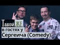 Сергей СЕРГЕИЧ Кутергин - резидент Comedy Club и Евгений Белоголовцев. ДЦП не приговор || Такие ЖЕ