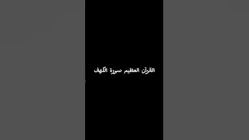 #اكسبلور #فارس_عباد #سورة_الكهف نور بين الجمعتين