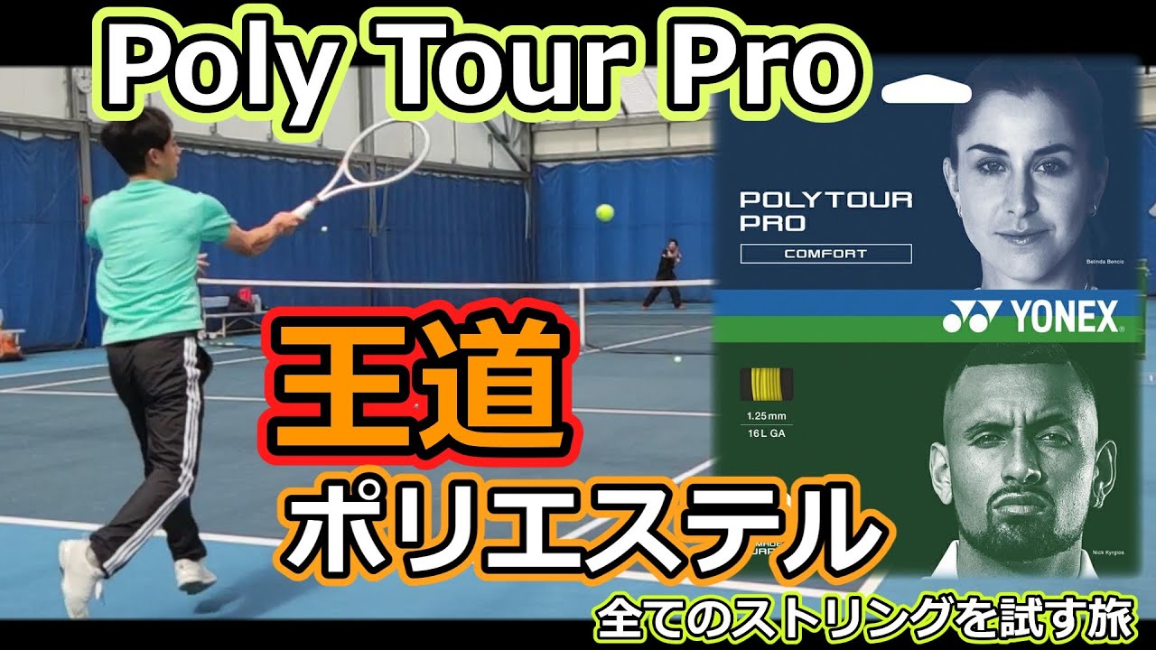 ガットレビュー】王道ポリエステル「ポリツアープロ」【全ての