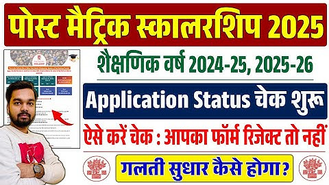 Post Matric Scholarship Application Status Kaise Check Kare || How to check PMS Application Status