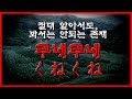 (소름주의) 절대 알아서도 봐서도 안되는 존재 ... 쿠네쿠네(くねくね) [무서운 이야기] - 숫노루TV