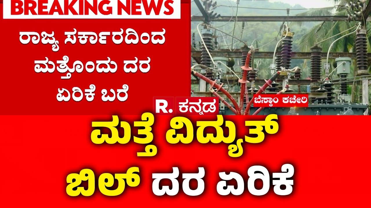 Raised Electricity Bill Rise In Karnataka: ರಾಜ್ಯ ಸರ್ಕಾರದಿಂದ ಮತ್ತೊಂದು ದರ ಏರಿಕೆ ಬರೆ | BESCOM