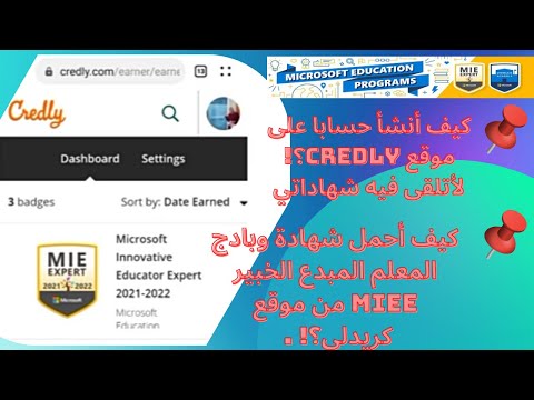 #Credly #MIEExpert22 كيف اتسجل في موقع كريدلي و أحمّل شهادة وبادج المعلم الخبير منها؟