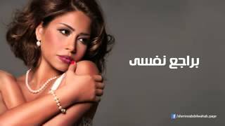 Sherine   Baragea Nafsy   شيرين   براجع نفسى low