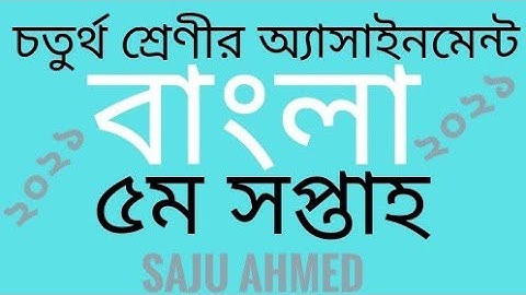 চতুর্থ শ্রেণীর ৫ম সপ্তাহের বাংলা এসাইনমেন্ট। class four    5 week math assignment (সাজু আহমেদ)