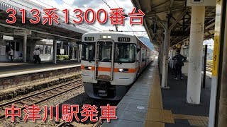 【中央(西)線普通列車】311系1300番台(海シンB502編成)中津川駅発車シーン