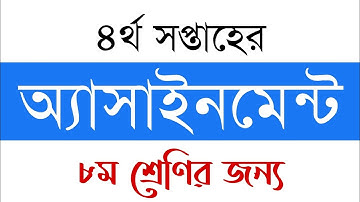 4th Week Assignment For Class Eight/8 | ৮ম শ্রেণির জন্য ৪র্থ সপ্তাহের অ্যাসাইনমেন্ট/এসাইনমেন্ট
