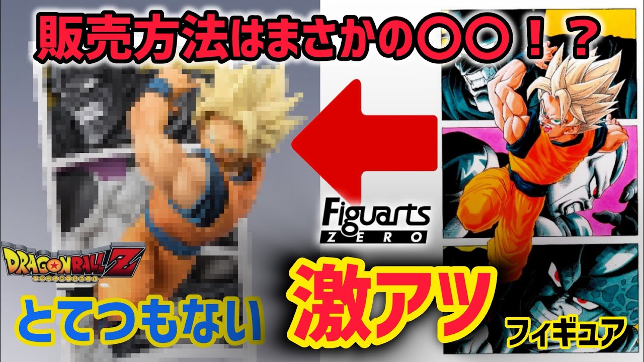 超絶速報】これはあかん🤯フィギュアーツゼロから最新作が発表！？これ
