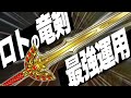 【ドラクエウォーク】ロトの竜剣を最強の状態にする方法