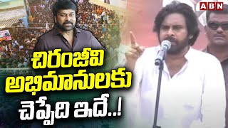 చిరంజీవి అభిమానులకు చెప్పేది ఇదే..! Pawan Kalyan Message To Chiranjeevi Fans | ABN