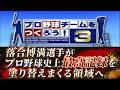 【#8】プロ野球チームを作ろう!3 イチローを育てる!「落合博満が王貞治氏の記録を超えていくか!?4000安打も狙えるか?」