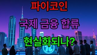 해외 언론이 분석한 파이코인, 드디어 제도권 진입하나라는 주제로 이야기합니다/파이코인/제도권진입/파이커넥트