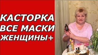 Касторка - все маски женщины возраста + Касторка - все маски женщины возраста +