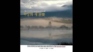 J426 : 남도아리랑 - 작곡:백대웅. 연주:서울시국악관현악단(2003년 세종문화회관 CD음반)