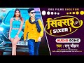       ramu chauhan  siksar ke goli khai re bhojpuri hit song 2023