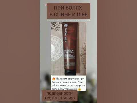 БАЛЬЗАМ ДЛЯ ТЕЛА УЯН НОМО👉при болях в спине и шее - YouTube