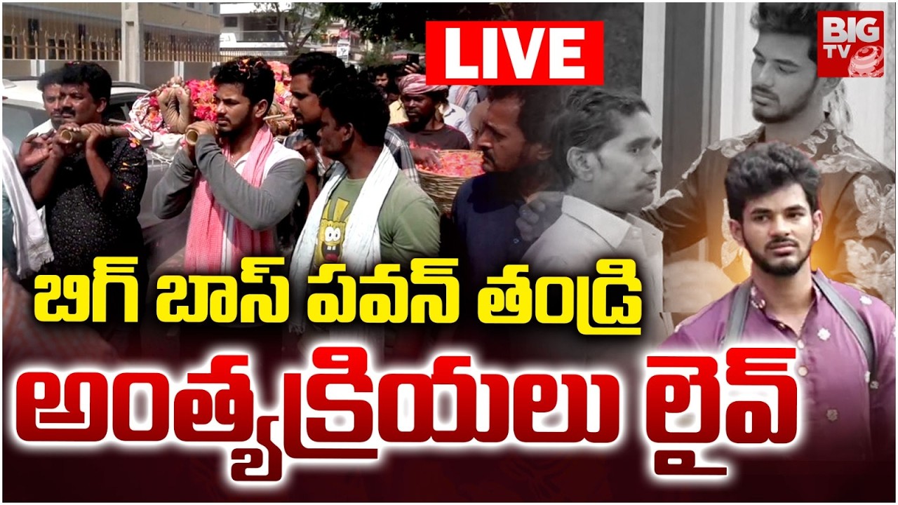LIVE :తండ్రి పా_డె మోస్తూ..పవన్‌ కన్నీళ్లు | Bigg Boss 9 Demon Pavan Father Funeral Rites : BIG TV