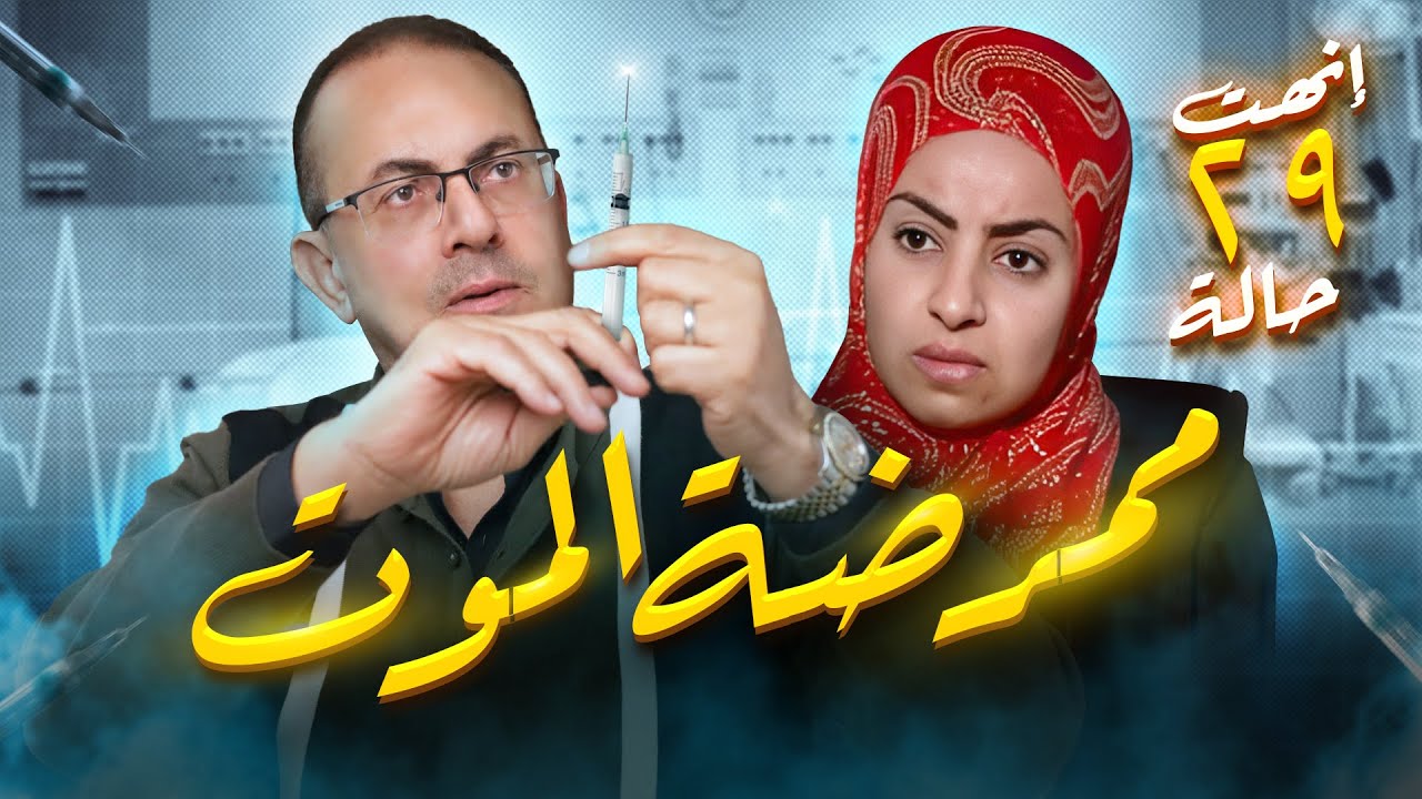 Айда Нур Эль-Дин | Медсестра, убившая 29 пациентов в больнице из-за любви... #АрхивНесчастныхСлучаев