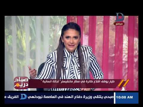 صباح دريم طيار يقف اقلاع الطائرة فى مطار مانشيستر لحالة إنسانية