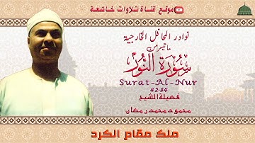 تسجيل خارجي نادر مماتيسر من سورة النور 34_42 لفضيلة الشيخ محمود محمد رمضان