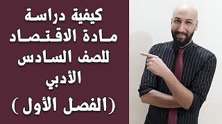 الاقتصاد للصف السادس ادبي المحاضرة (1) م/ (علم الاقتصاد وعلاقتة بالعلوم الاخرى)