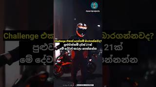 Challenge එක බාරගන්නවද❓??| sinhala motivation video | 21 Days plan motivation status shots sinhala