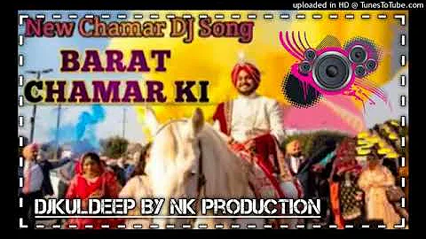 New Chamar Song 2021 | Barat Chamar Ki |bl Dj Remix Chamar DJ Song | New Jatav DJ Song Chamar