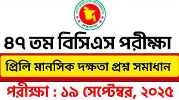 ৪৭তম বিসিএস প্রিলিমিনারি টেস্ট | প্রশ্ন সমাধান মানসিক দক্ষতা অংশ | 47th BCS Mental Ability Solution