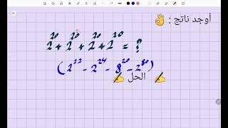 جمع الأعداد متشابهة الأسس في ثواني🔥| القدرات والمحوسب