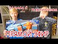 24 часа с Подписчиком. ПРЯМОЙ ЭФИР. Брос Шоу