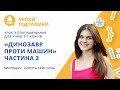 Урок з програмування «Динозавр проти машин. Частина 2» для 5-7 класів