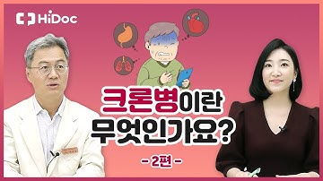 크론병이란 무엇인가요?