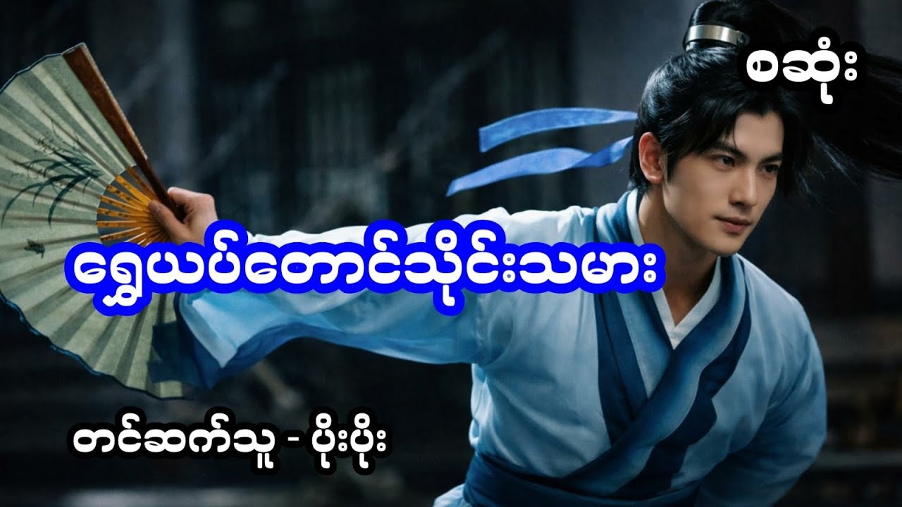 ရွှေယပ်တောင်သိုင်းသမား (အစအဆုံး)