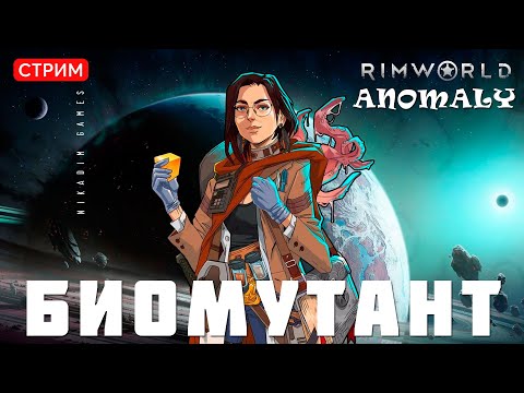 🔴⚡RimWorld Anomaly: БИОМУТАНТ [прохождение]