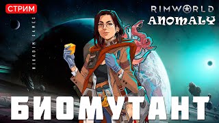 🔴⚡RimWorld Anomaly: БИОМУТАНТ [прохождение]