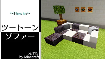 マイクラソファーの作り方