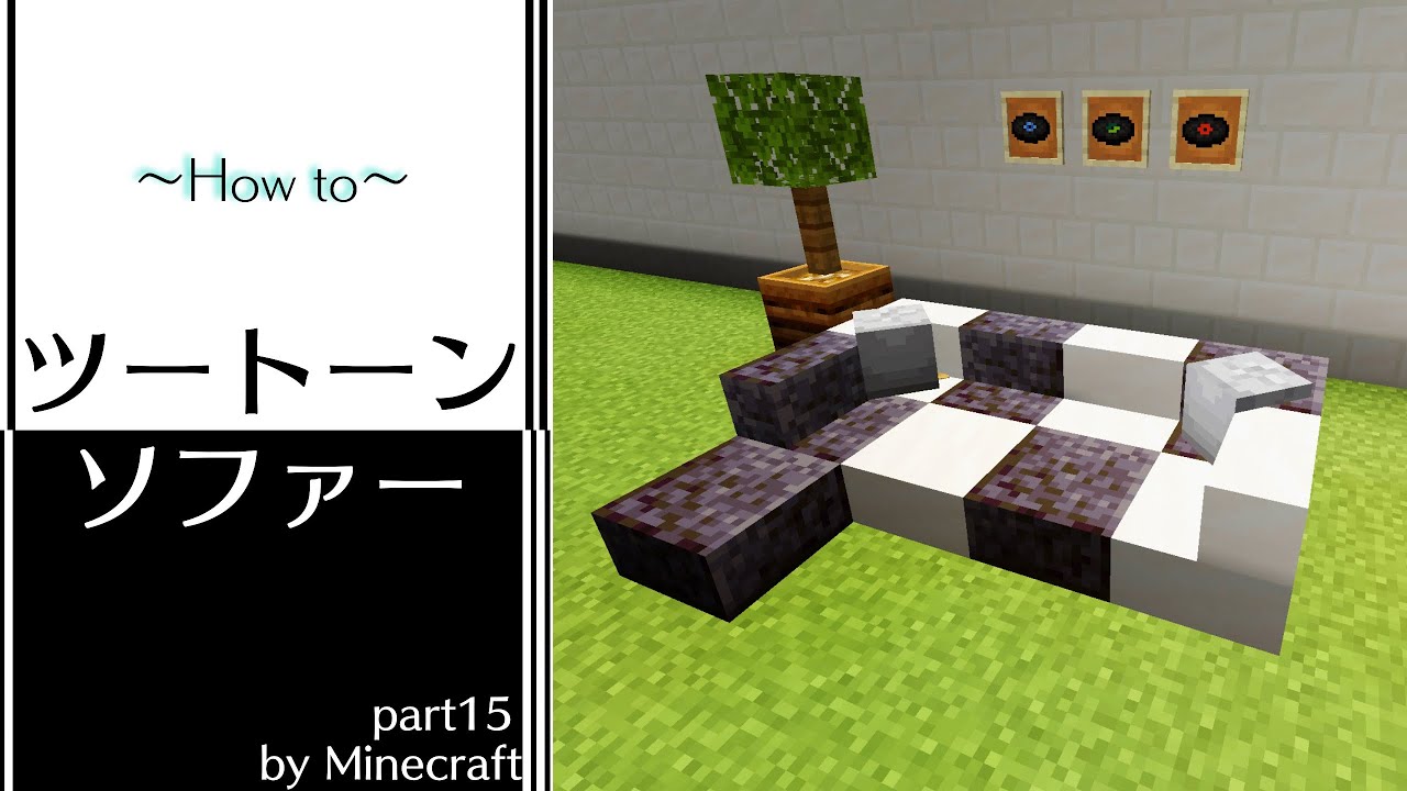 マイクラ家具 Coolなツートーンソファーの作り方 建築講座 Youtube