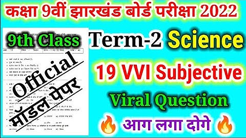 Jac board science model paper class 9th 2022 !! science vvi subjective question !! June 2022