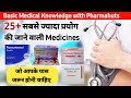 Common medicines for general medical practice  common medicine names and their uses  medicine uses