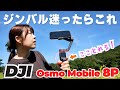 ジンバルのあの悩みを無くした!超優秀モデル【DJI Osmo Mobile 8P】を使ってみた!