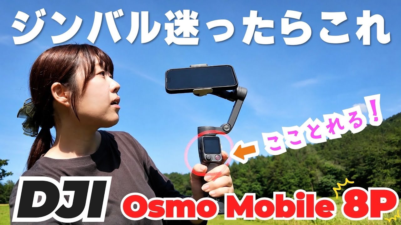 ジンバルのあの悩みを無くした!超優秀モデル【DJI Osmo Mobile 8P】を使ってみた!